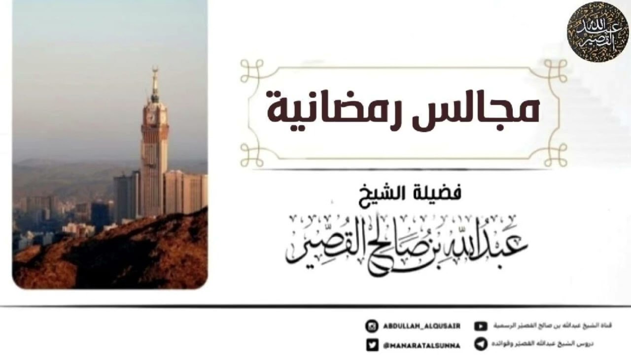مايحتاجه المسلم في رمضان | الشيخ عبدالله بن صالح القصير