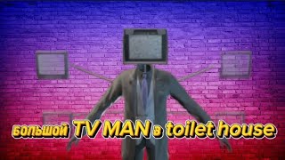 Большого Тв Мена Добавят В Toilet House?