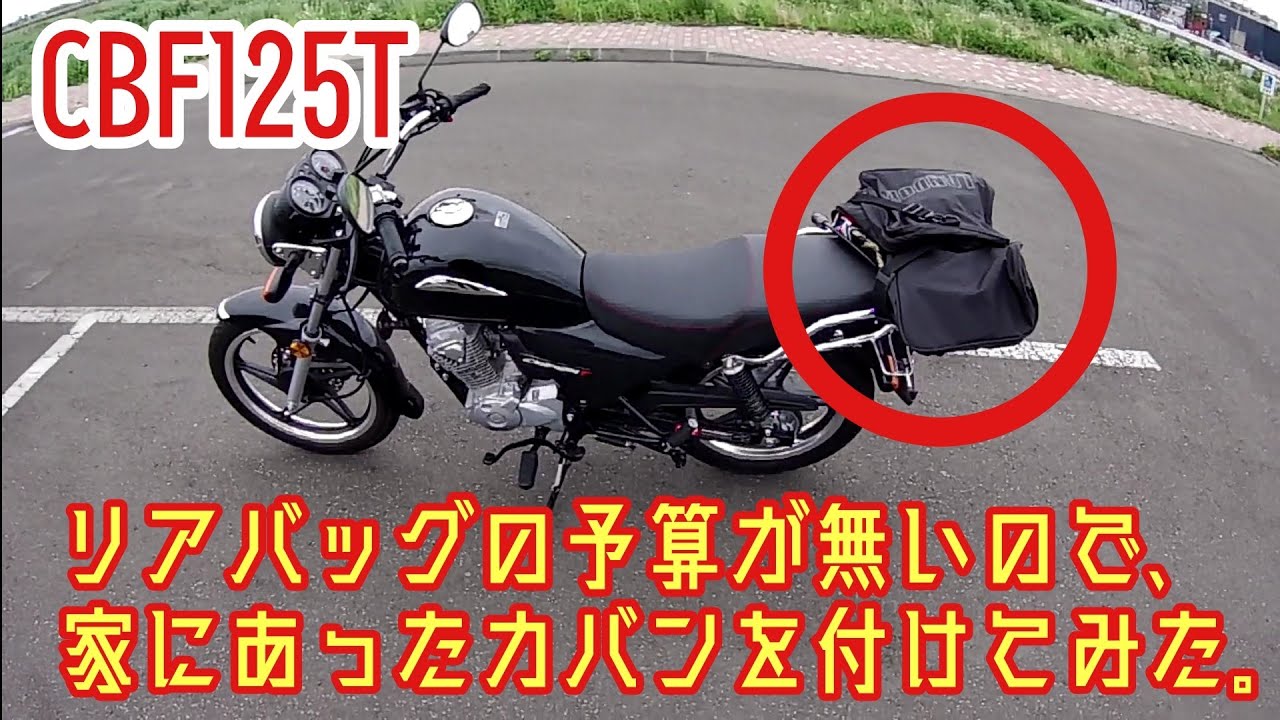 CBF125T】リアバッグの予算がないので、家にあったカバンを付けてみた