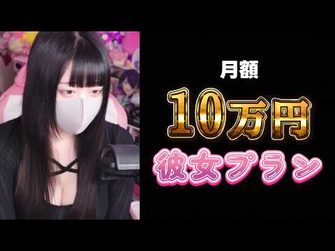 【炎上】『10万円彼女プラン』よりヤバい月額10万円プランをやってる女YouTuberが身内にいました