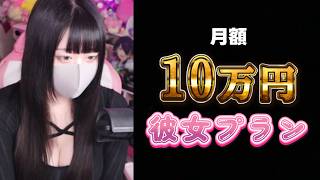 【炎上】『10万円彼女プラン』よりヤバい月額10万円プランをやってる女YouTuberが身内にいました