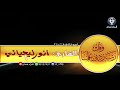 أنور اليحيائي التراويح ليلة ٣ رمضان ١٤٤٠ه 