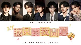 TNT时代少年团《我只要我开心》认人歌词版 CN/PIN/ENG｜「加冠」