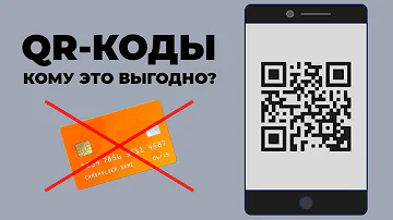 Чем выгоднее оплата по QR-коду