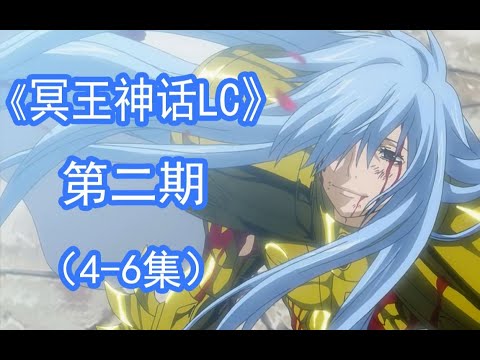 【速看】飘落的毒玫瑰！《冥王神话LC》 第2期（4 6集）！《圣斗士星矢THE LOST CANVA