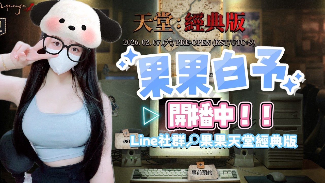 【天堂經典服】破萬訂閱跳02搖 NC讓我一直排隊 我究竟犯了啥錯? 我優質好玩家這樣對待 (加入LINE群組開播會通知~~)伺服器:水蛇許德拉｜果果白予 #lineage #天堂經典版