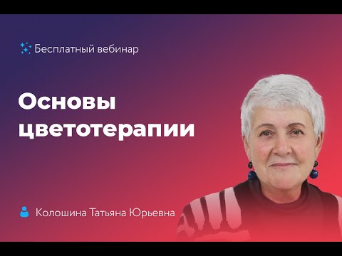 Основы цветотерапии - Колошина Т.Ю