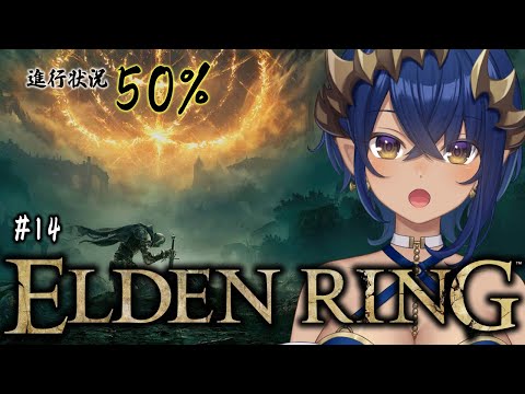 【ELDEN RING】⑭初見プレイ。ついに来た！半分！！　#シャルのひつじ【島村シャルロット / ななしいんく】