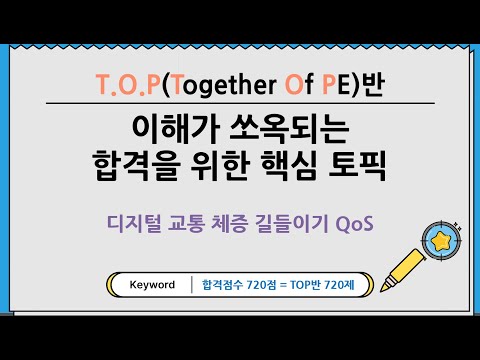 디지털 교통 체증 길들이기 QoS