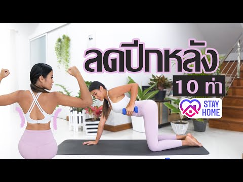 ลดไขมันปีกหลัง หลังเซ็กซี่ได้ด้วย 10 ท่านี้ L Fit At Home Challenge -  Youtube