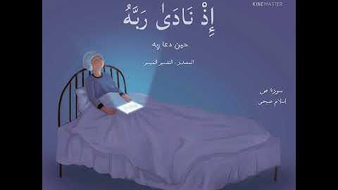 {واذكر عبدنا أيوب إذ نادى ربه...} | من سورة ص | إسلام صبحي | أرح قلبك 💛🍃