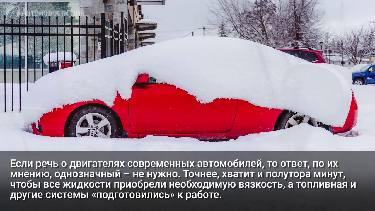 Есть смысл прогревать машину в мороз. Автоматический прогрев машины зимой как называется. папа машину прогрел. нужно ли прогревать двигатель машины зимой. лайфхак как быстро прогреть машину зимой.
