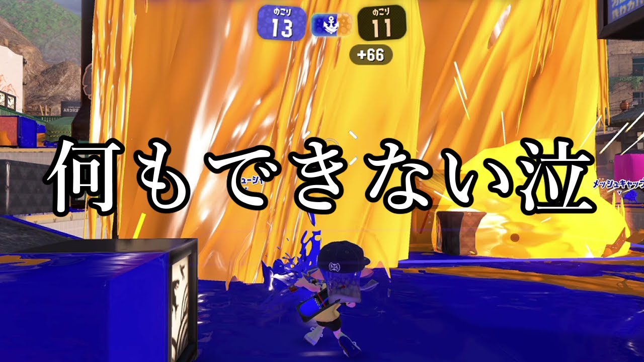 最上位帯で稀に目撃される『キョダイトルネード』が本当に強すぎる【Splatoon3】