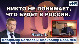 Владимир Боглаев. ПРОГНОЗ - ЧТО БУДЕТ В РОССИИ ЧЕРЕЗ 10 ЛЕТ?