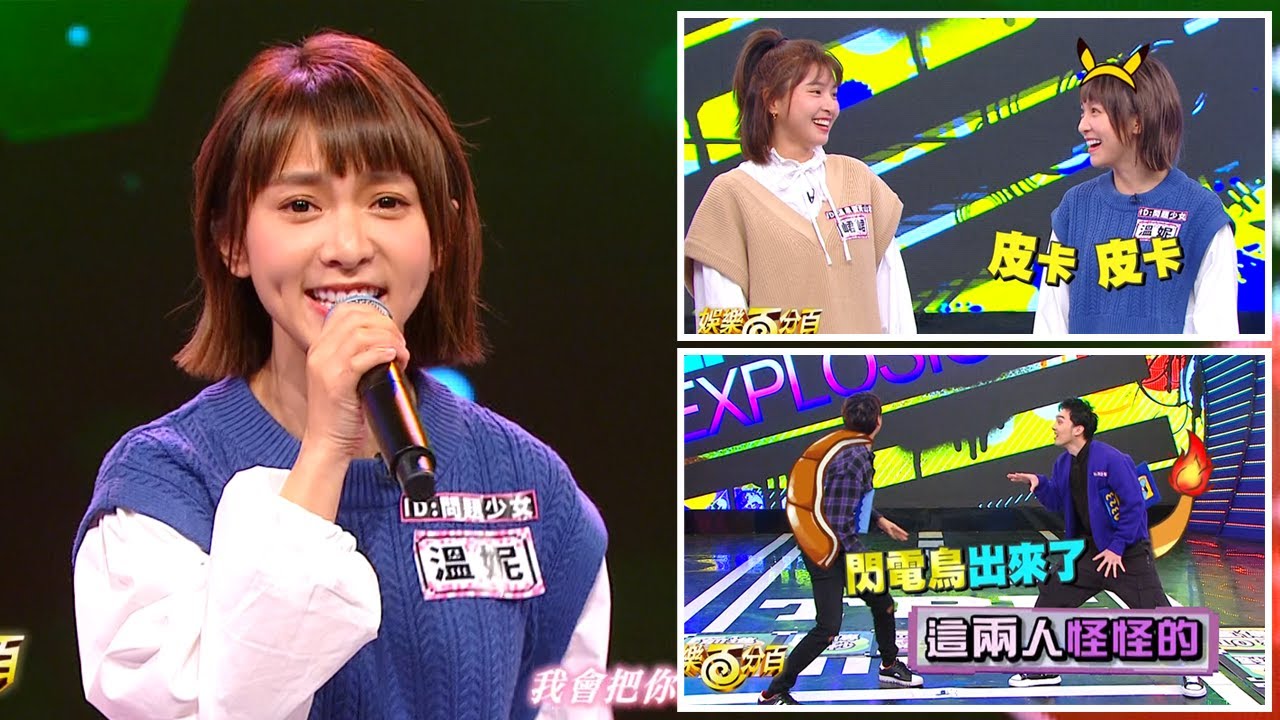 【娛樂百分百】2021.12.02《娛民遊戲》小火龍(黃偉晉)、傑尼龜(陳零九)│問題少女aka皮卡丘(溫妮)、溫泉蛋黃山君aka百變怪(峮峮)