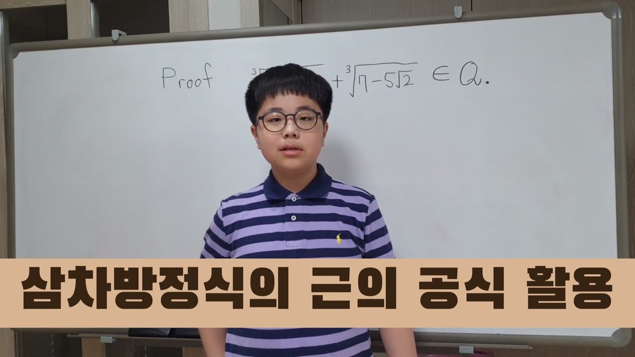 삼차방정식의 근의 공식 활용해서 증명하기 | 이서진의 수학DNA