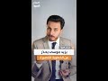 يزيد موسى أقل من 6 أشهر غير كاف لإتخاذ قرار الخطبة 