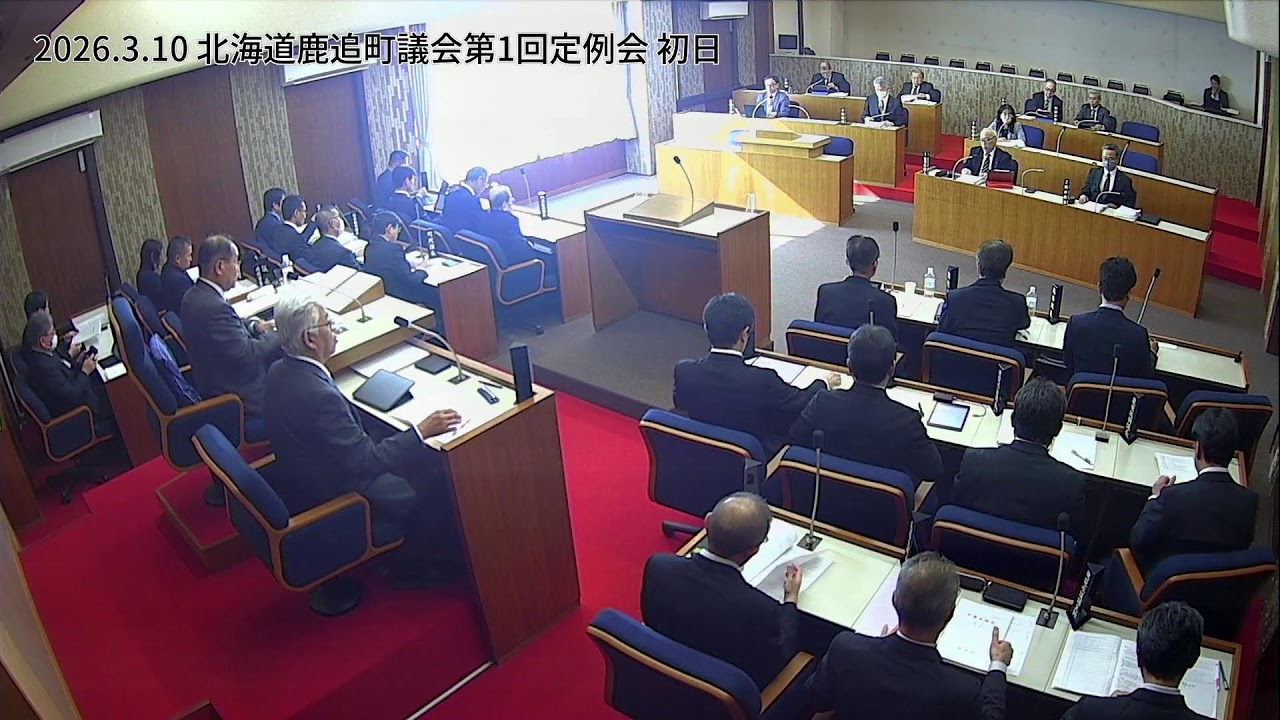 2026.3.10 北海道鹿追町議会 第1回定例会 本会議 初日
