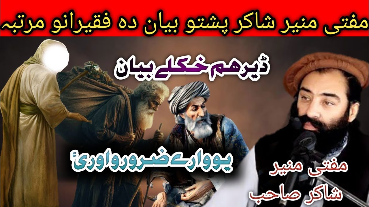 Mufti Munir shakir pashto bayan on Da faqerano murtabaدہ فقیرانو مرتبہ