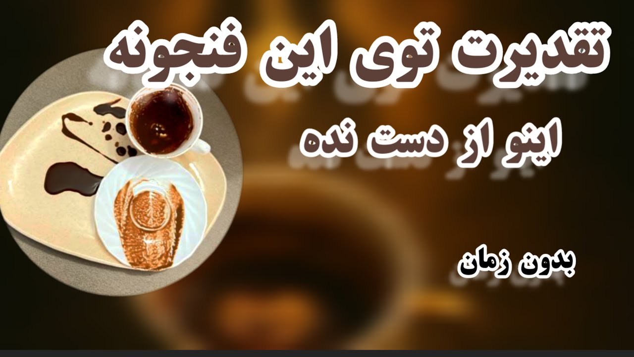 فال قهوه دریم ☕🔮 تقدیرت توی این فنجونه اگه میخوای خبر دار شی این فال رو از دست نده #فال_قهوه