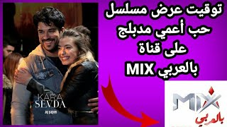 توقيت عرض مسلسل  أعمي مدبلج عى قناة MIX بالعربي