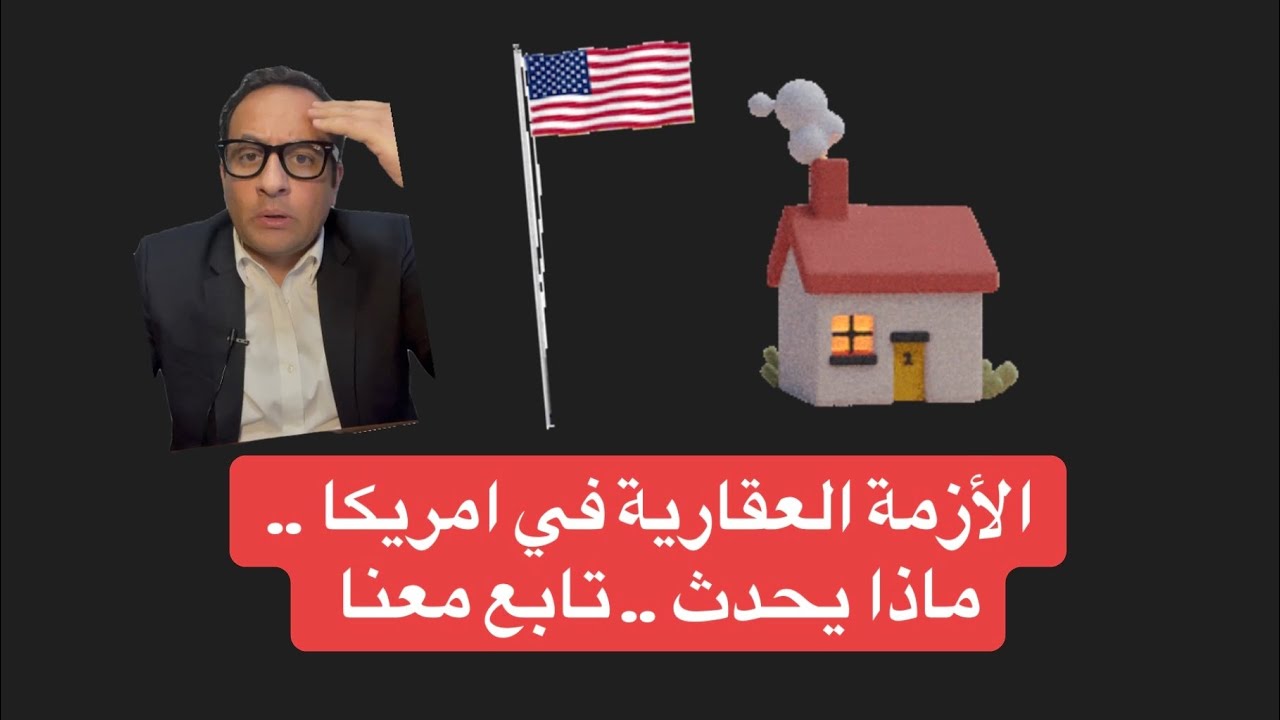 الأزمة العقارية في امريكا .. ماذا يحدث 