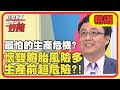 醫師最怕的生產危機！懷雙胞胎風險多，生產前超危險？！【醫師好辣】 精選 EP831｜陳保仁 李偉浩