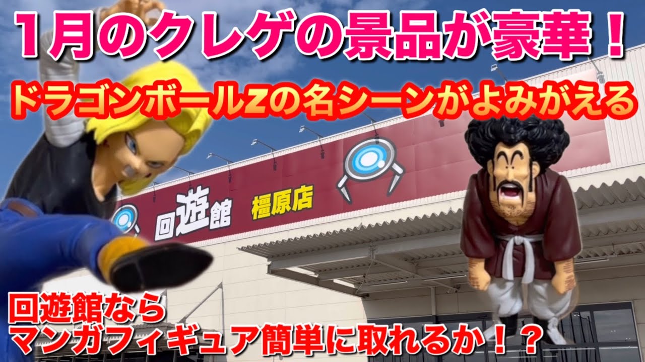 【クレーンゲーム】1月の景品が豪華！回遊館でお菓子と好きなマンガフィギュアを獲る！