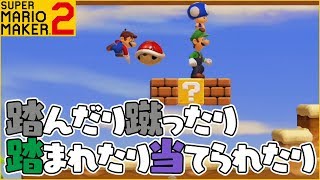 腹筋が崩壊するマリメ２ ┃ 今日もまた足の引っ張り合いが止まらない！！ #91 / スーパーマリオメーカー２