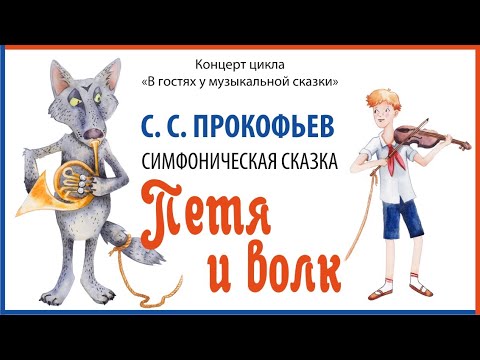 С.С. Прокофьев. Симфоническая Сказка «Петя И Волк».