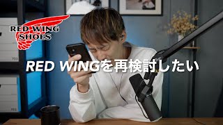 【REDWING】悩む男の欲しいブーツ3選。