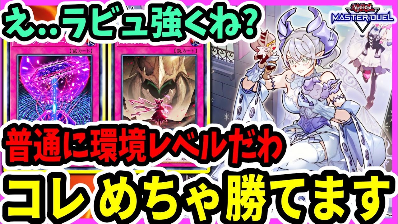 【ラビュが強い】これめっちゃ勝てる。環境トップ級復帰も全然あるレベルで強い【遊戯王マスターデュエル】