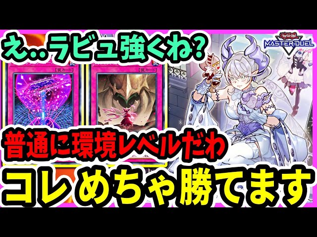 ラビュが強い】これめっちゃ勝てる。環境トップ級復帰も全然あるレベル