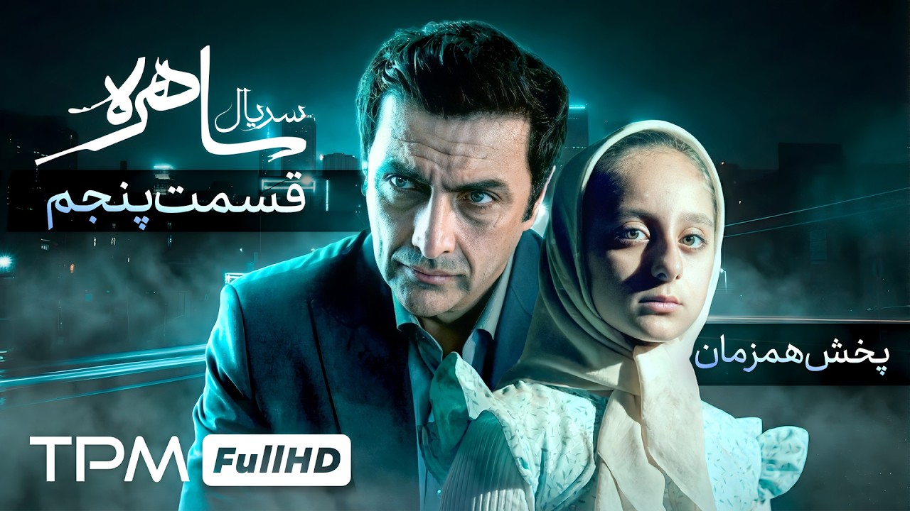 قسمت پنجم سریال جدید و رازآلود ساهره با بازی هومن برق نورد (پخش همزمان)