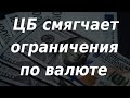 ЦБ смягчает ограничения по валюте: что изменится? Курс доллара. Ситуация на бирже.