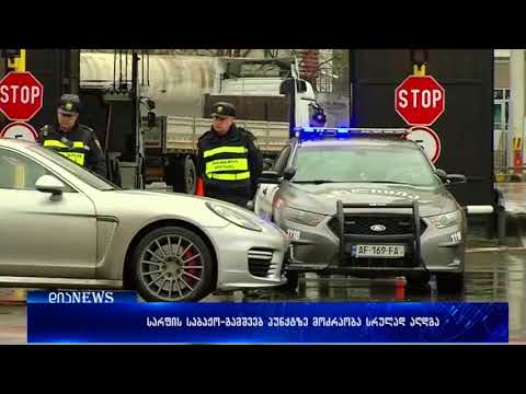 სარფის საბაჟო-გამშვებ პუნქტზე მოძრაობა სრულად აღდგა 09.03.2018