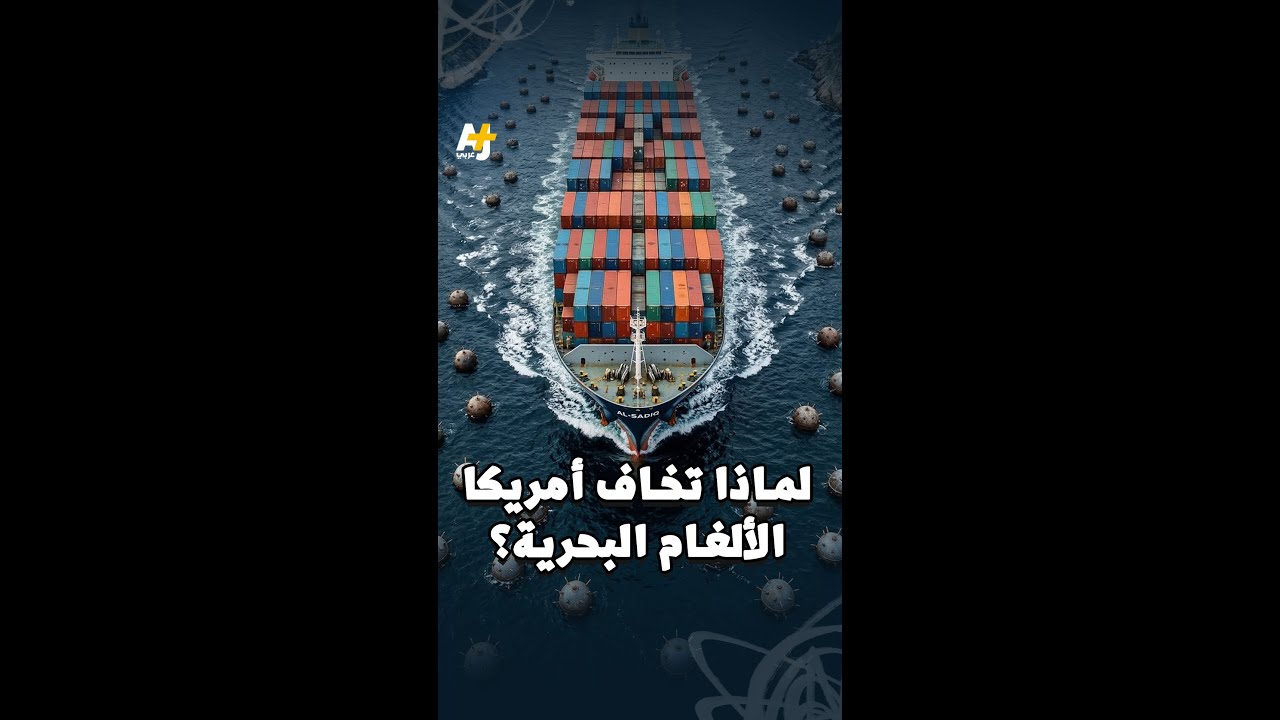 الألغام البحرية في هرمز