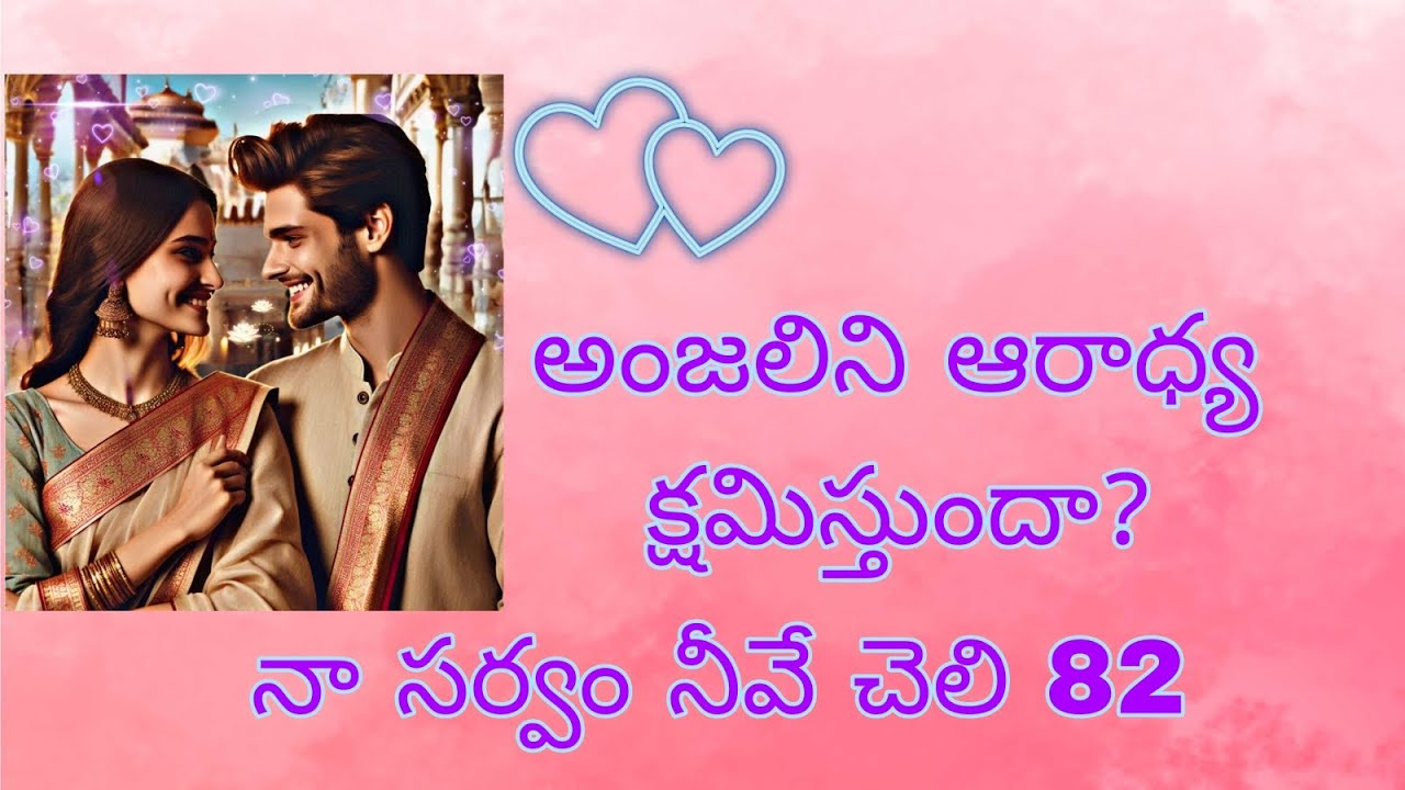 నా సర్వం నీవే చెలి 82