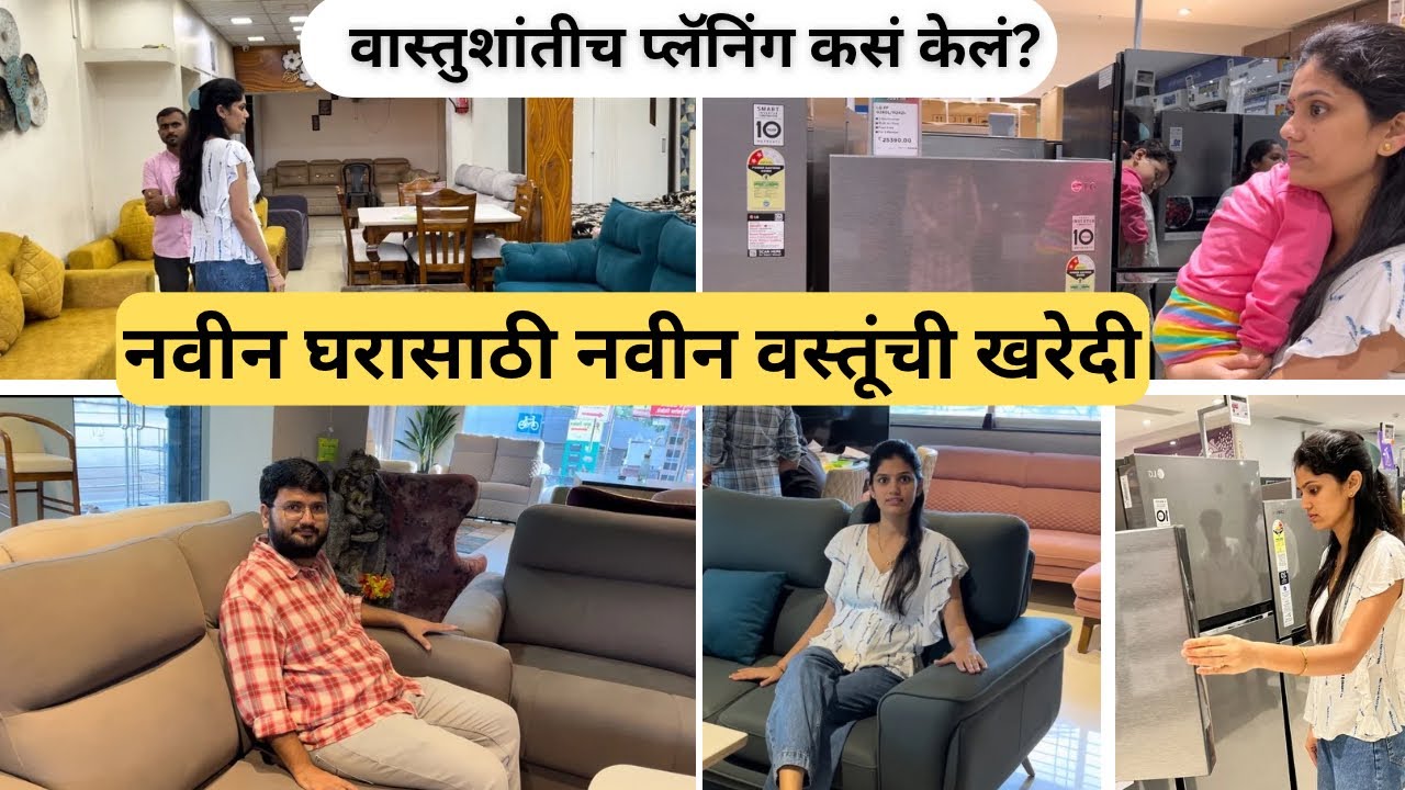 नवीन घरासाठी नवीन गोष्टींची खरेदी करायला गेलो  | वास्तुशांतीच ३ दिवसाच प्लॅनिंग कसं केलं ?