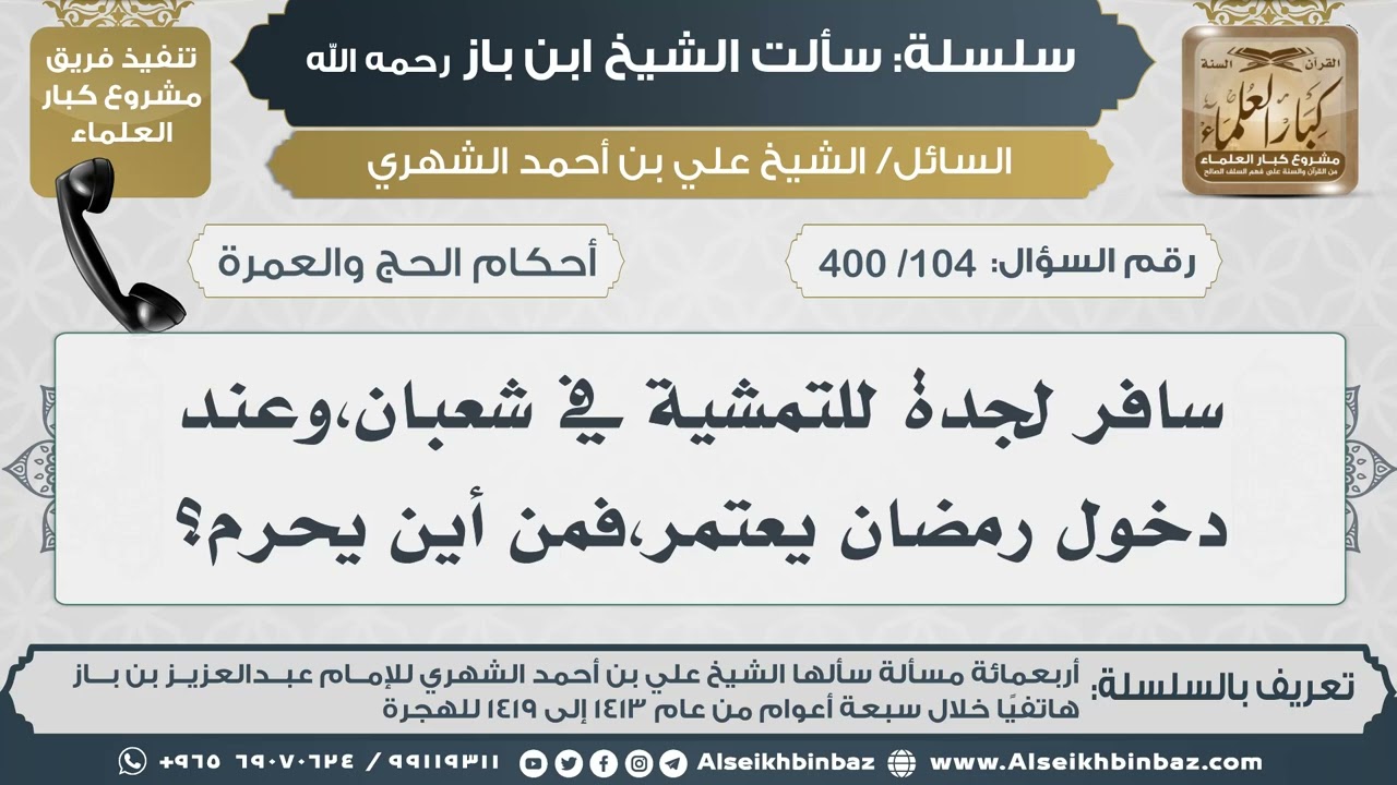 [104 /400] سافر لجدة للتمشية في شعبان،وعند دخول رمضان يعتمر،فمن أين يحرم؟ IIالإمام ابن باز رحمه الله