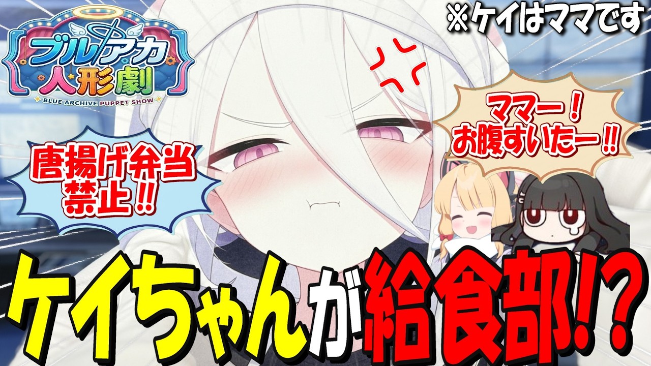 ここだけケイが食生活が終わってるミレニアム生のため給食部に入った結果、ミレニアムのビッグマザーになっちゃった世界線【ブルアカ人形劇】【Paper Puppet Show】