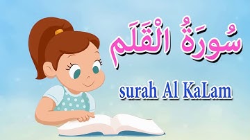 سورة القلم كاملة للاطفال- قرآن مجود