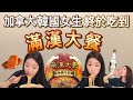 (eng) 韓國女生終於在加拿大找到滿漢大餐!!🥳 被金門高梁酒嚇到!!😳 烏魚子到底是什麼? 韓國人敢吃嗎? | 韓國女生帕妮妮