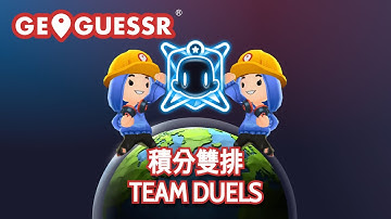 【GeoGuessr】積分雙排Team Duels #1 - 香港GeoGuessr Discord群主雙排【繁中字幕】