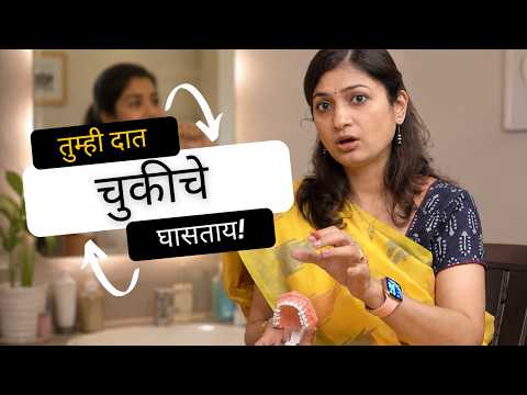 दात घासण्याची तुमची पद्धत चुकीची आहे? Dentist कडून जाणून घ्या सत्य!