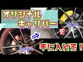【キャリパー塗装】プロのやり方お見せします☆ DIY 自分だけのオリジナルキャリパーを手に入れろ!!