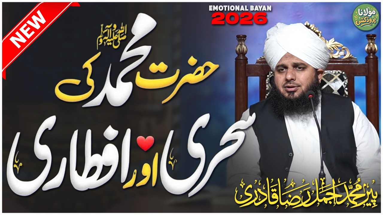 Hazrat Muhammad ﷺ Ki Sehri aur Iftari Kaisi Hoti Thi | Peer Ajmal Raza Qadri Bayan | Emotional Bayan