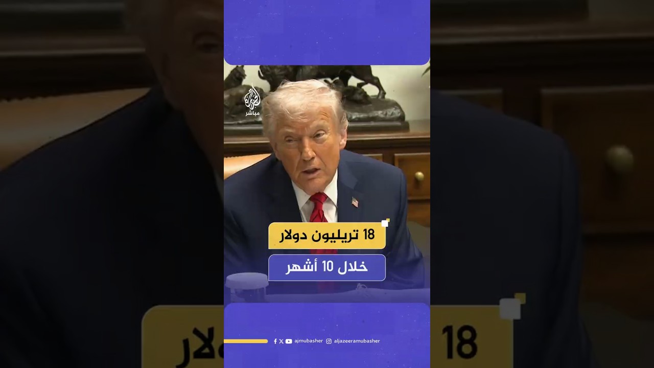ترامب يعلن تمكنه من جلب 18 تريليون دولار استثمارات خلال 10 أشهر