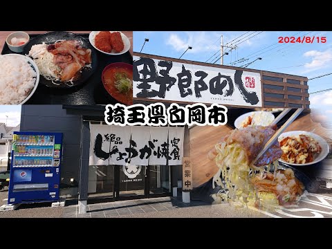 野郎めし 埼玉県白岡市　2024/8/15