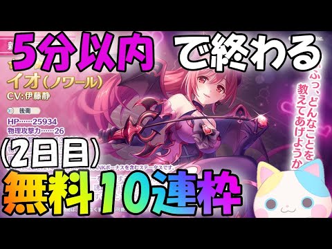 【プリコネR 】無料10連枠(2日目)&クラメン募集中🎵しゅうくりぃむ"のプリコネ奮闘記🎵【プリンセスコネクト！Re:Dive】【Vtuber】